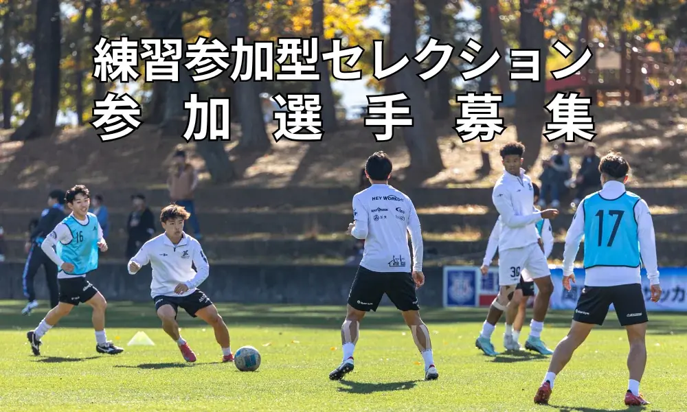 練習参加希望選手の募集 画像 1