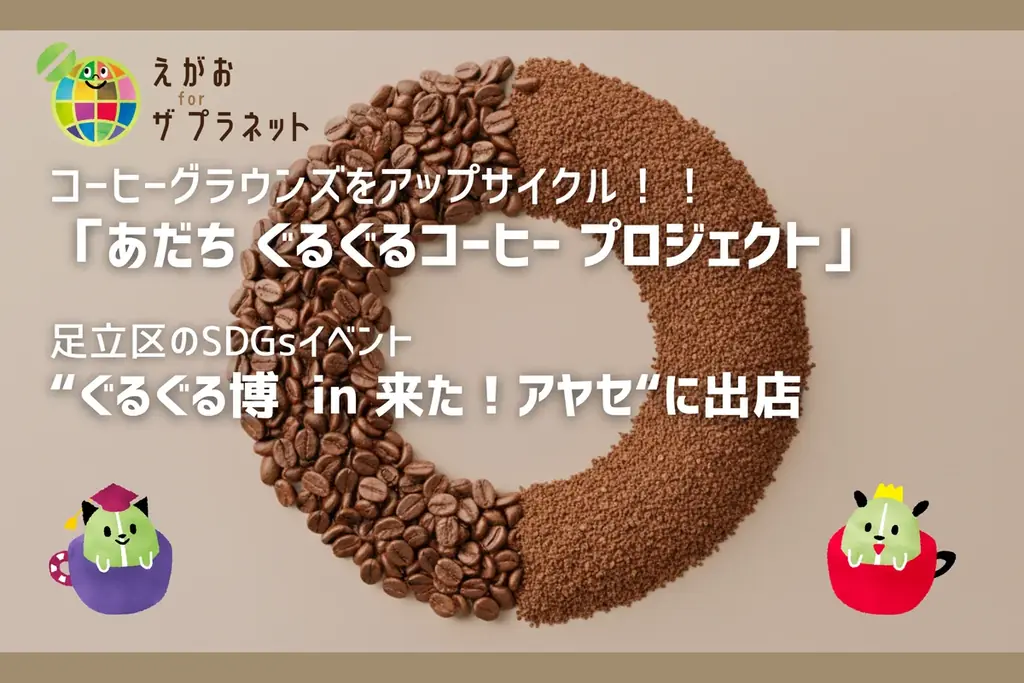 あだちぐるぐるコーヒー出店