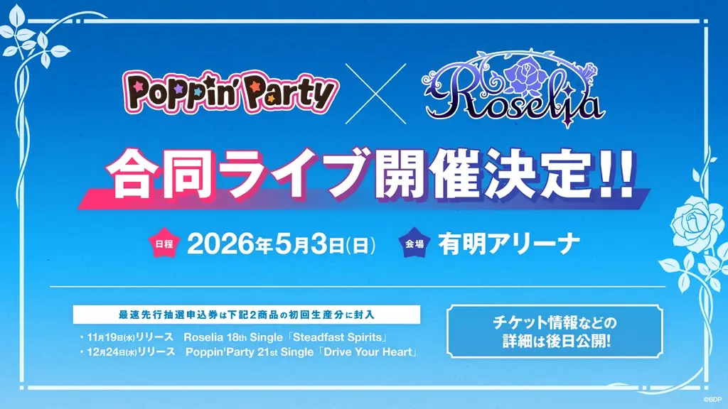 ポピパ×Roselia合同ライブ、5月3日有明で約5年ぶり共演