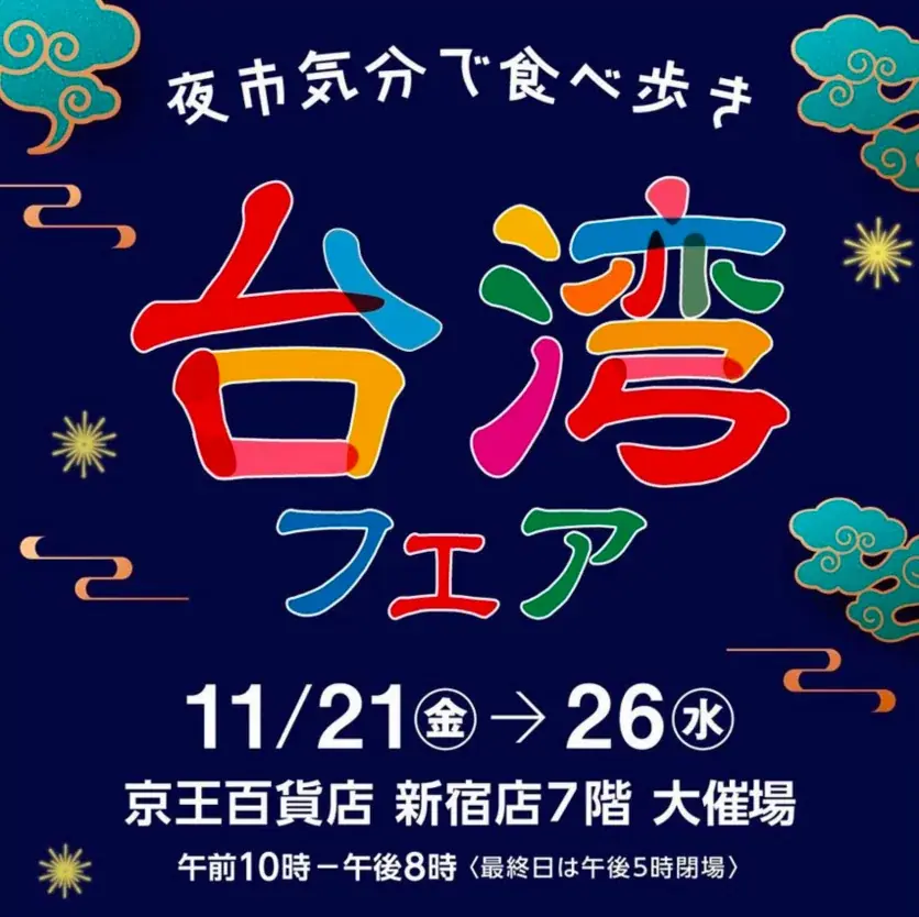 日台トリプル受賞の傑作が登場！京王百貨店「台湾フェア 2025」に、蜂蜜専門店・東亜園が出店。 画像 2