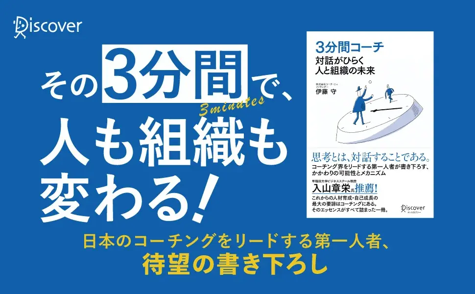 伊藤守の新刊『３分間コーチ』日常対話で組織変革