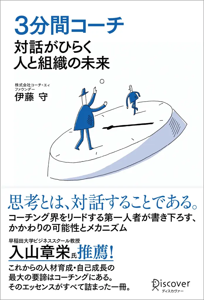 コーチング界の第一人者による待望の書き下ろし新作『３分間コーチ 対話がひらく人と組織の未来』が発売 画像 2