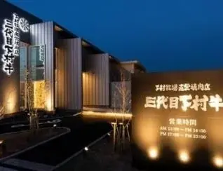 〈愛知・大府市〉11/29「イイ肉の日」今年もやります！ステーキ詰め放題！黒毛和牛”下村牛”の「下村牧場直営焼肉店 三代目下村牛」がお届けする「ステーキ詰め放題」＆「巨大ガラガラ抽選会」 画像 6