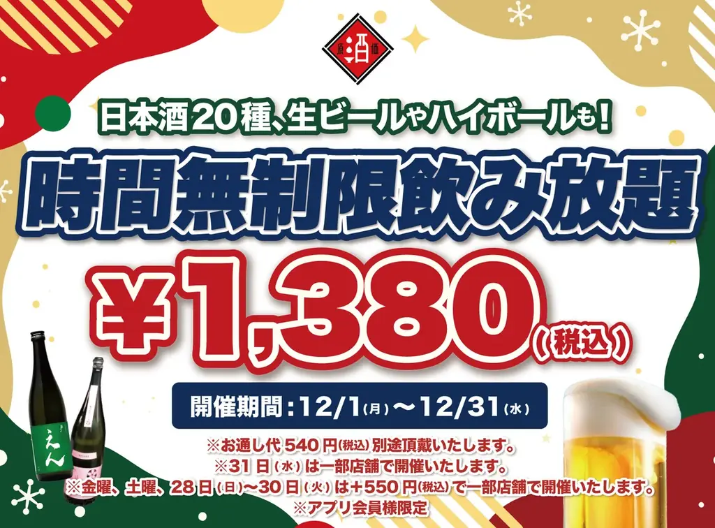 【最大11時間30種飲み放題¥1,380】日本酒原価酒蔵全店で時間無制限飲み放題¥1,380イベントを限定開催┃12/1〜12/31 画像 1