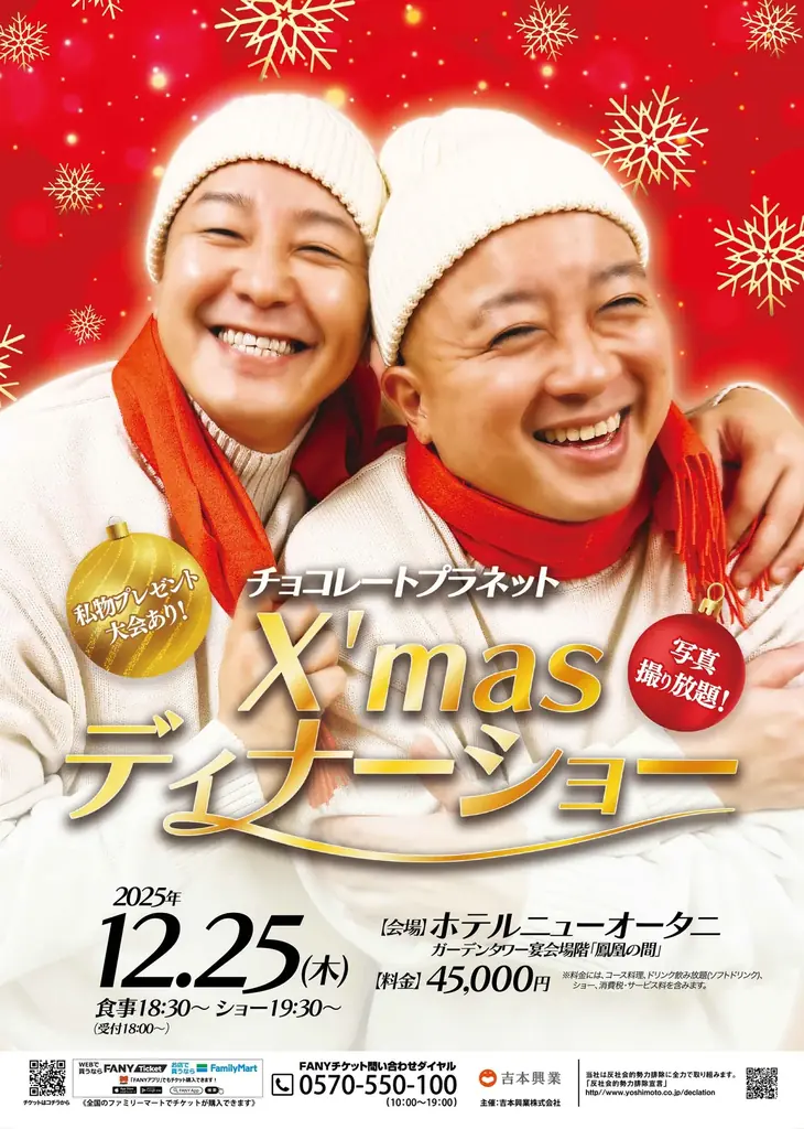 12月25日開催 チョコレートプラネット初のXmasディナーショー