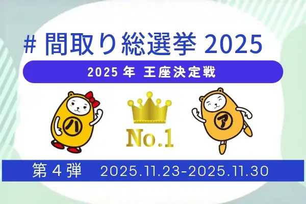 アパマンショップの最終決戦：#間取り総選挙2025で王座決定