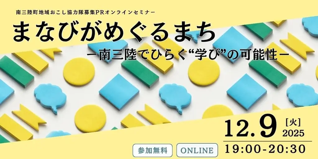 南三陸町「地域おこし協力隊PRセミナー」12月9日オンライン開催 画像 1