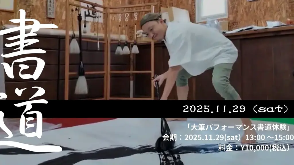 大筆パフォーマンス書道