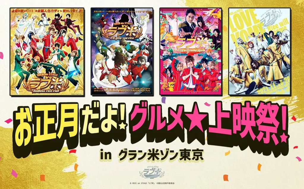 1/17・18開催 ラブ米 グルメ上映祭 in 池袋HUMAXシネマズ