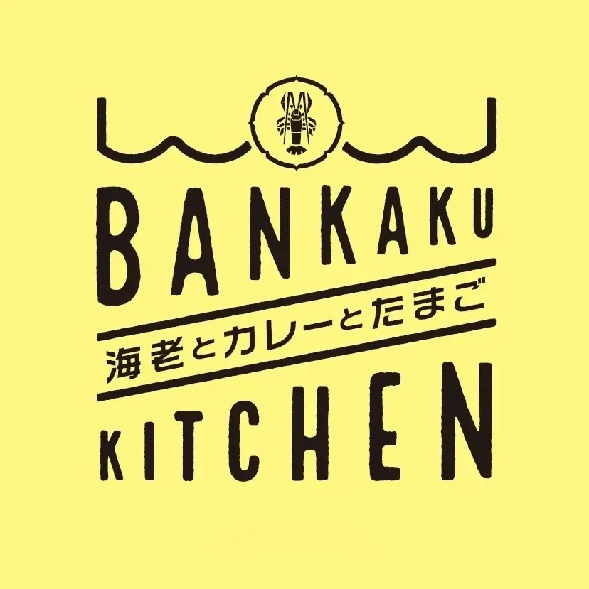 「BANKAKU KITCHEN」が、ららぽーと安城に初登場！11月27日より、話題のサブレやレトルトカレーを、週末には「海老カレーパン」なども販売！ 画像 8