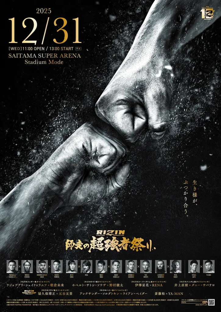 【ふるなび限定】2025/12/31開催「RIZIN 師走の超強者祭り」大会チケット（埼玉県さいたま市）を返礼品として掲載開始！ 画像 2