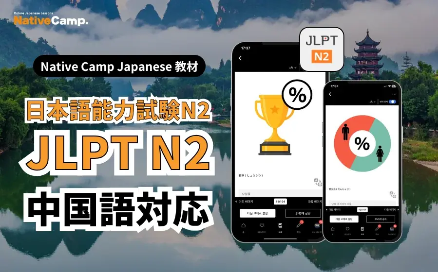 【Native Camp Japanese】線上日語新增JLPT N2教材，支持简体中文学习/ JLPT N2教材が中国語（簡体字）に対応！ 画像 1