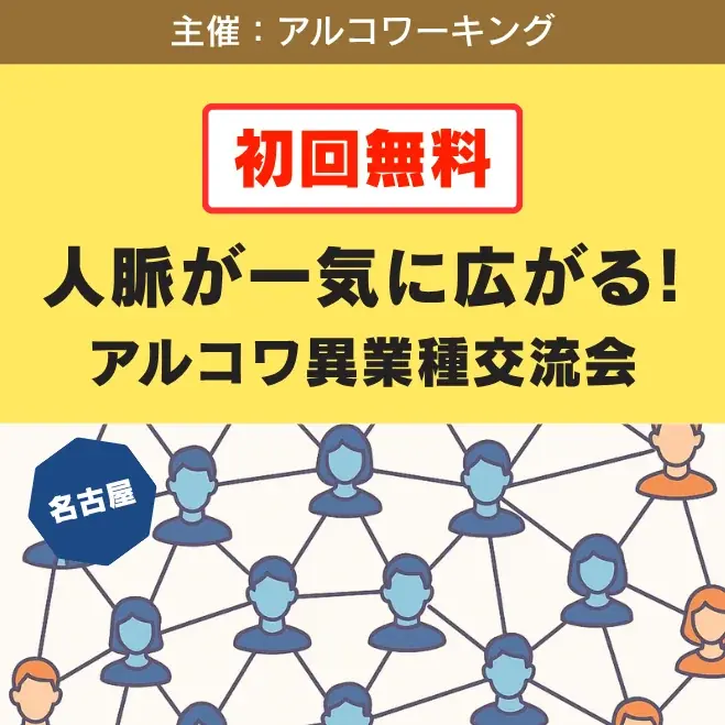11月28日開催　名古屋の異業種交流会が初回無料