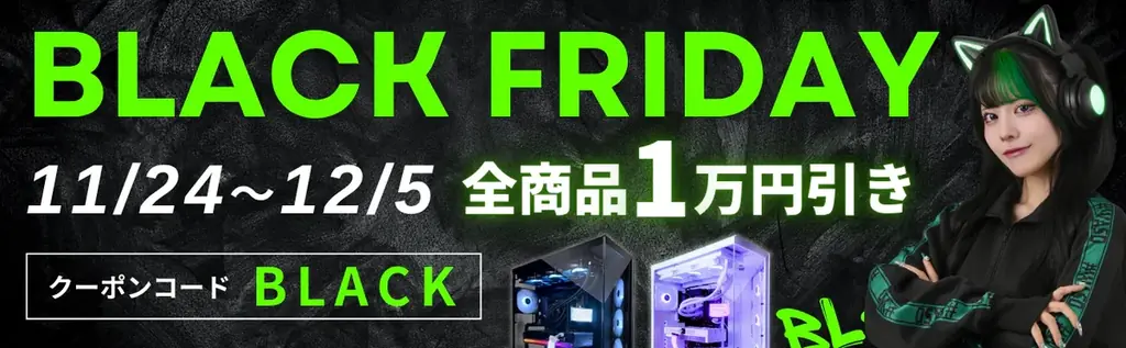 MDL.make全ゲーミングPCが一律1万円引きのBFセール