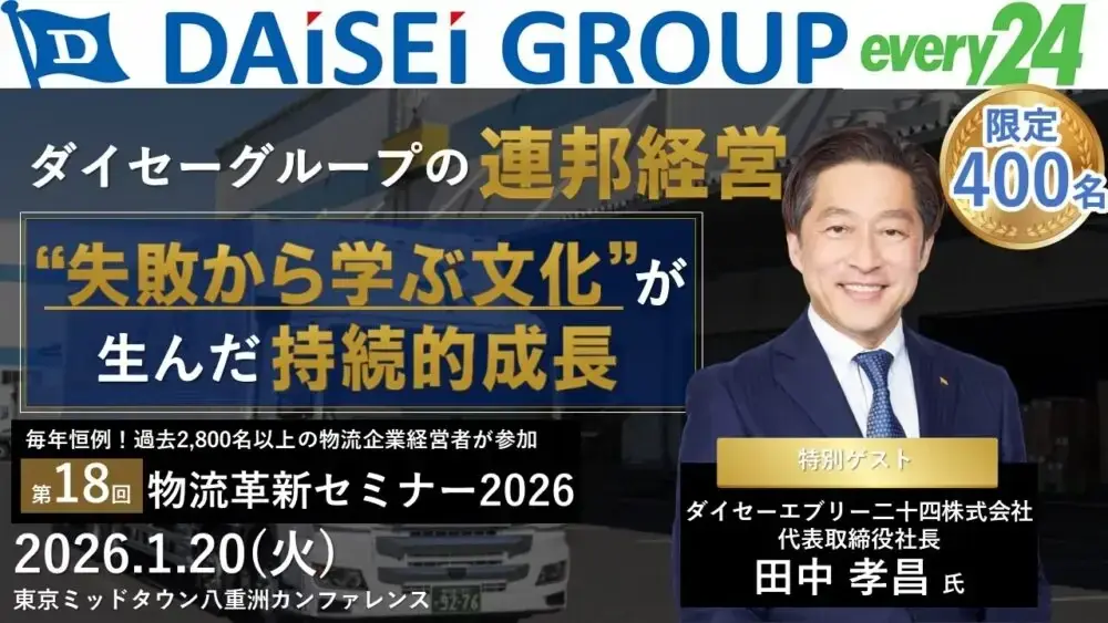 第18回 物流革新セミナーを2026年1月20日（火）に開催｜船井総研ロジ株式会社 画像 1