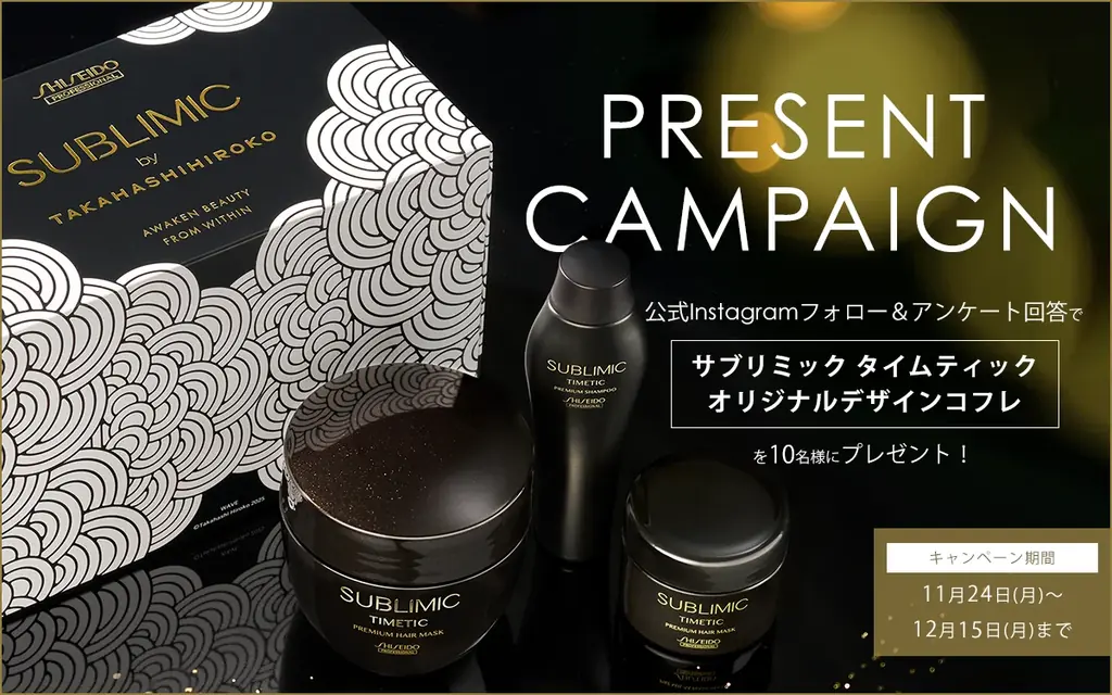 プレミアムヘアケアライン「サブリミック タイムティック」からアーティスト高橋理子氏コラボのオリジナルデザインコフレが当たるInstagramキャンペーンを実施 画像 1