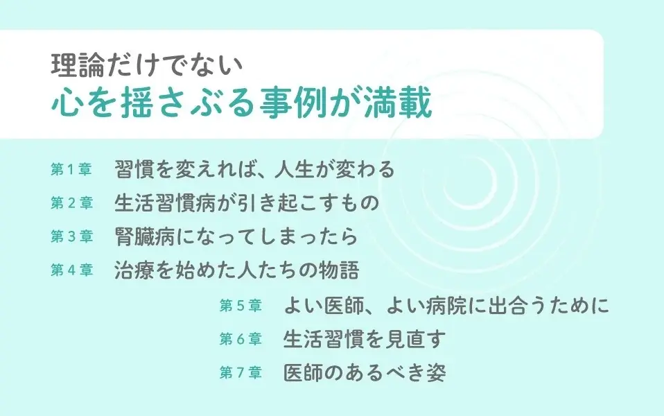 10万人以上の患者に寄り添ってきた医師による『からだの声を聴く習慣 腎臓内科医が教える幸せな人生への処方箋』が発売 画像 2