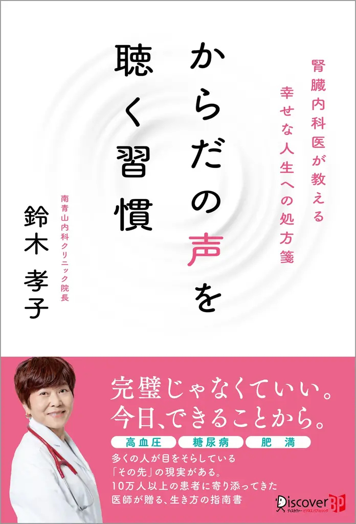 10万人以上の患者に寄り添ってきた医師による『からだの声を聴く習慣 腎臓内科医が教える幸せな人生への処方箋』が発売 画像 4