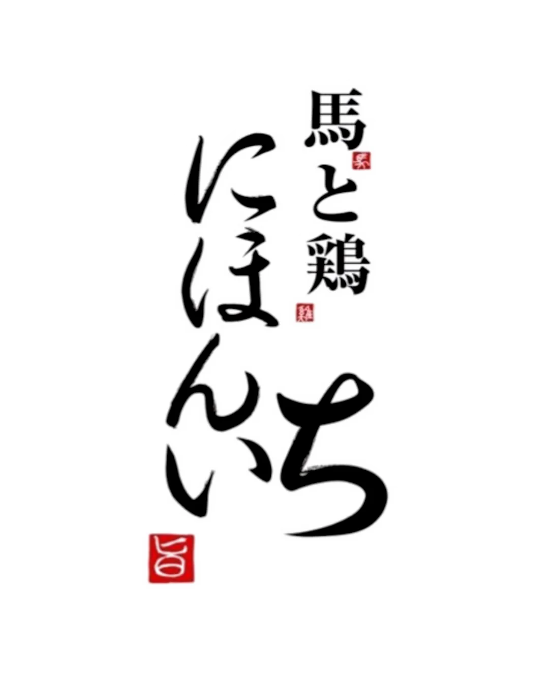 今年は“食べるブラックフライデー”！最大300％UPのデカ盛りキャンペーン開催！【純国産馬刺しと朝引き鶏 にほんいち】 画像 8