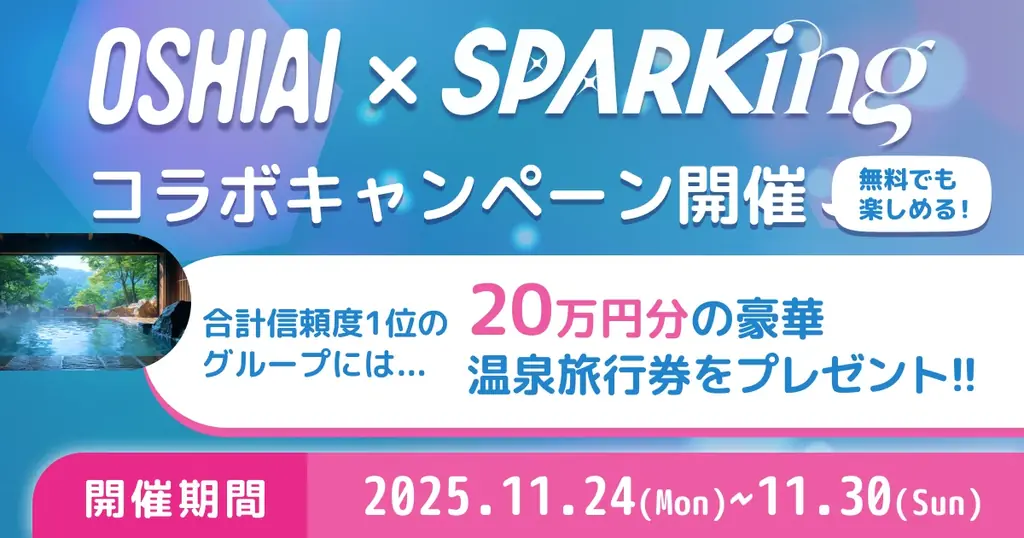 AIパートナーアプリ「OSHIAI」に総勢16組のアイドルの分身AIがリリース！ 画像 2