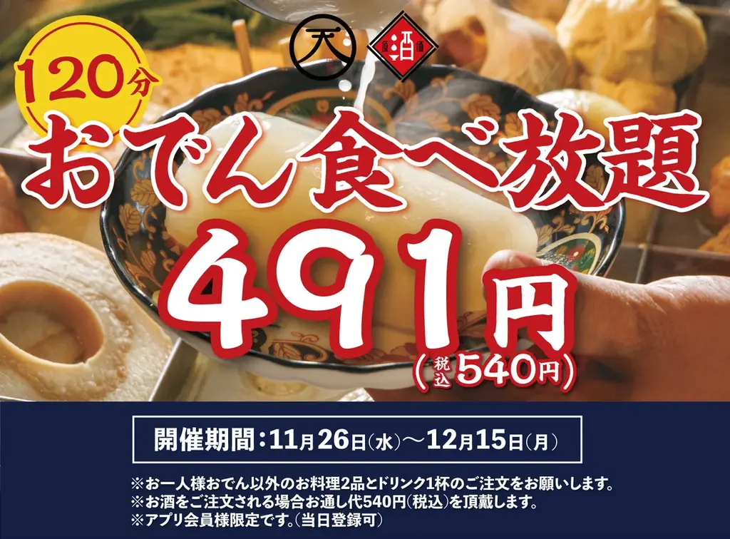 11/26〜12/15限定　120分おでん食べ放題540円
