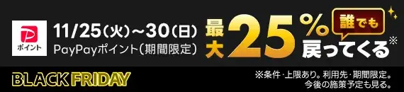 焦点工房 ヤフーショッピング「 2025年ブラックフライデー PayPayポイント 最大25％」開催！ 画像 2