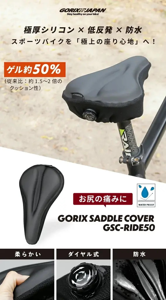 自転車パーツブランド「GORIX」が新商品の、自転車用厚手クッションサドルカバー(GSC-RIDE50)のXプレゼントキャンペーンを開催!!【〜11/27(木)AM11:59まで】 画像 2