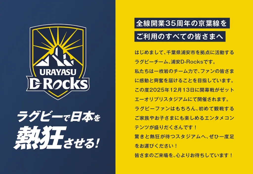 浦安D-RocksがJR京葉線をトレインジャック！2025-2026シーズン開幕に向け、想いを込めた「浦安D-Rocksトレイン」運行開始のお知らせ 画像 5