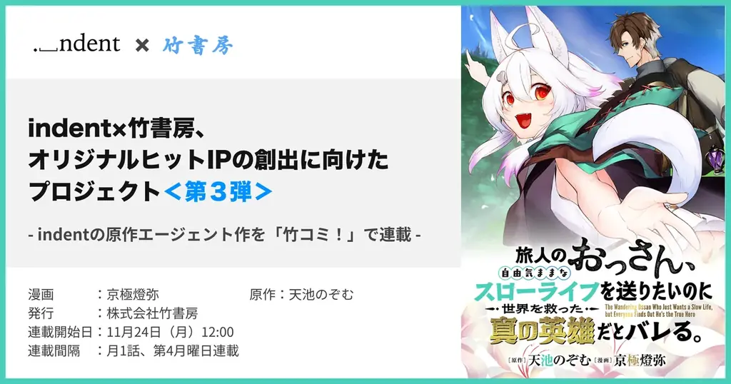 indentが原作エージェントを担当した『旅人のおっさん、自由気ままなスローライフを送りたいのに世界を救った真の英雄だとバレる』、11/24（月）より、WEBコミックサイト「竹コミ」にて配信開始！ 画像 1