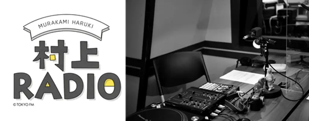 11月30日放送　村上春樹が選ぶ口笛入り音楽特集