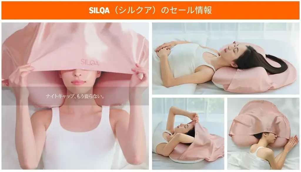 3万円のドライヤーを無駄にしない。SILQA「シルクフード」で夜の髪を守る枕、Amazonブラックフライデー最大24%OFF 画像 3