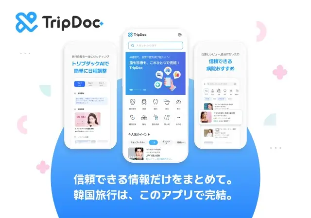 旅と医療を一つに！韓国医療観光アプリ【TRIPDOC】正式リリース 画像 2