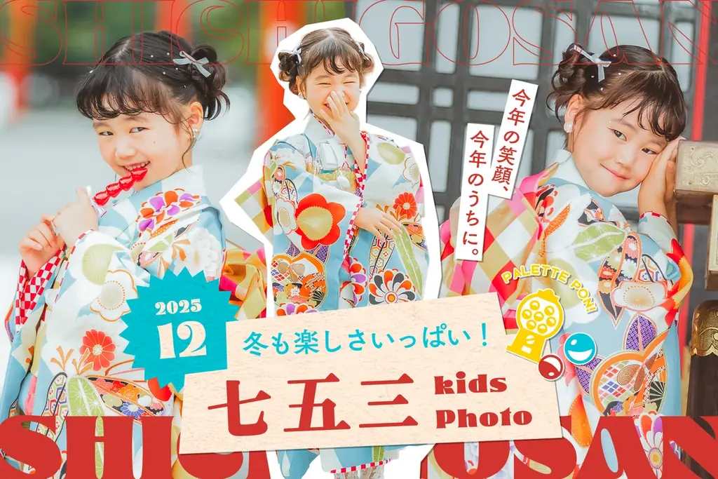 【今年の笑顔、今年のうちに】年賀状にも嬉しい年末七五三撮影のお得な特典 画像 1