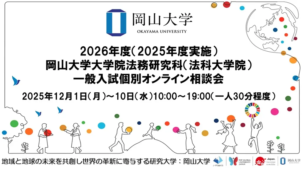 【岡山大学】2026年度（2025年度実施）岡山大学大学院法務研究科（法科大学院）一般入試個別オンライン相談会 画像 1