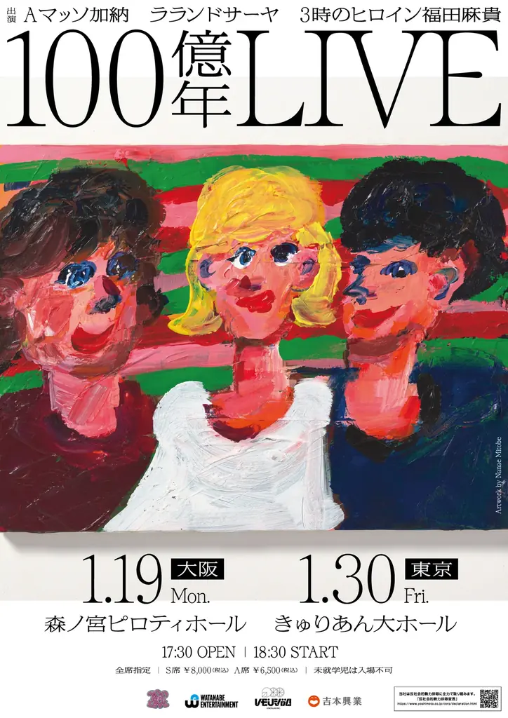 100億年LOVE初ライブが1/19大阪・1/30東京で