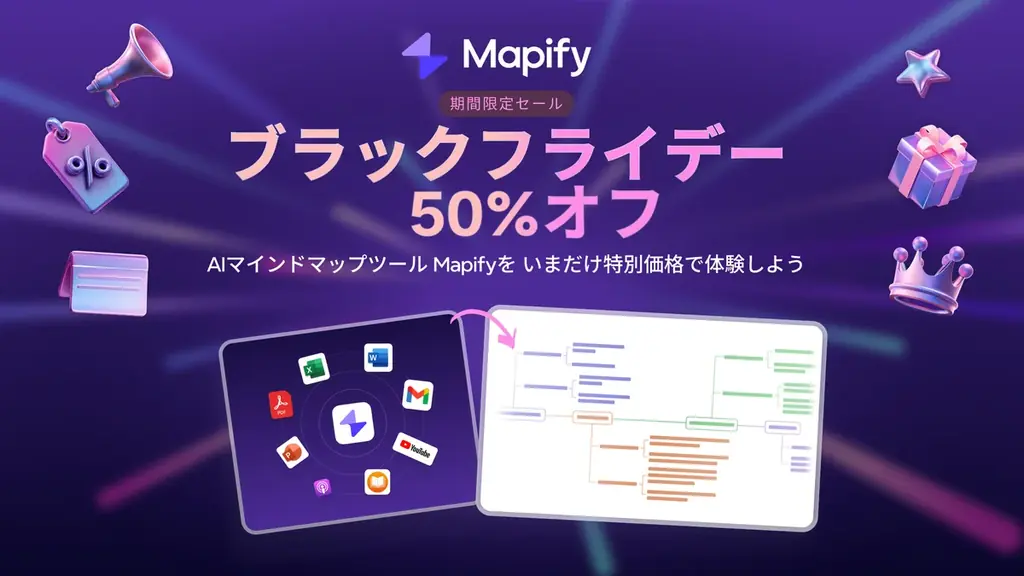 AIマインドマップツール「Mapify」、ブラックフライデー50％オフ＆無料トライアル！思考と整理をもっとスマートに 画像 1