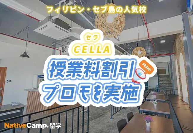 ネイティブキャンプ留学、CELLA授業料割引プロモを実施
