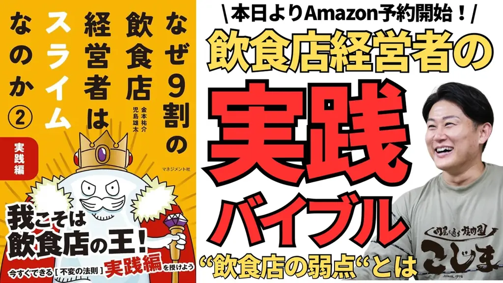 【本日予約開始！】『なぜ9割の飲食店経営者はスライムなのか②』 画像 1