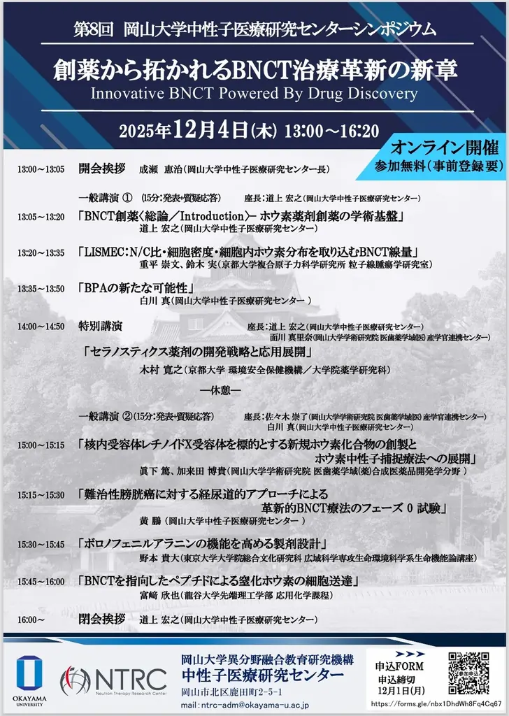 12月4日開催｜BNCT創薬シンポジウムの見どころ