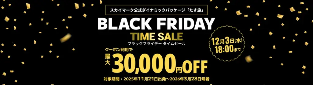 【最大15,000円OFF♪奄美群島しまめぐり割】スカイマーク公式・期間限定・先着順でお一人様最大15,000円OFF！アンケートに答えてお得に奄美大島へGO♪《羽田空港発》 画像 3