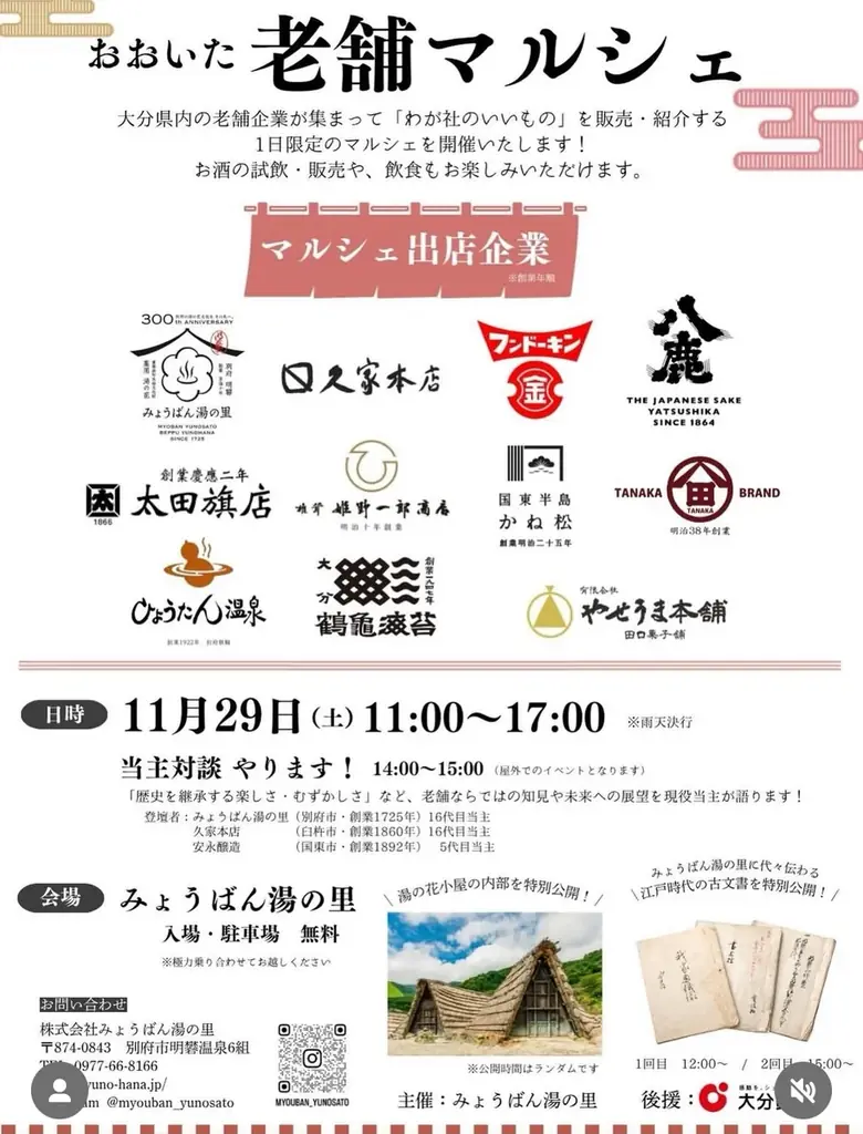 11/29開催 おおいた老舗マルシェで湯の逸品を限定販売