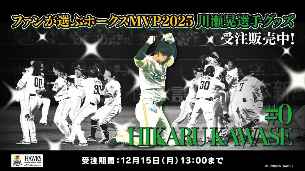 川瀬晃MVP記念グッズ、公式通販で受注販売開始