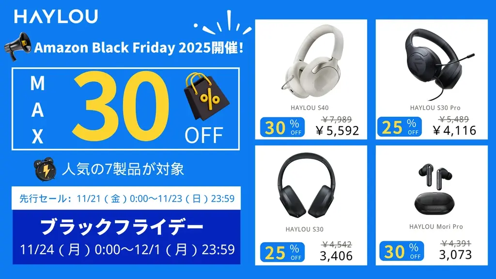 HAYLOU参戦：Amazonブラックフライデーで人気3モデルが最大30％オフ