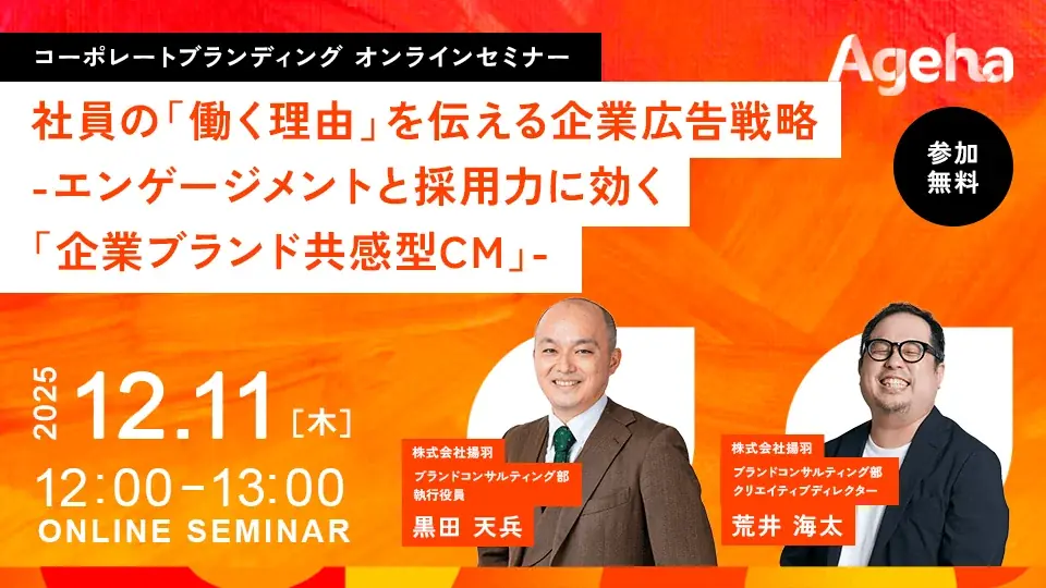 12月11日開催：社員の『働く理由』を伝える企業CM戦略