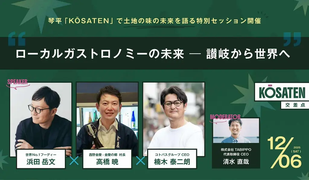 12月5日開催｜浜田岳文登壇、琴平フェス「KŌSATEN」特別セッション