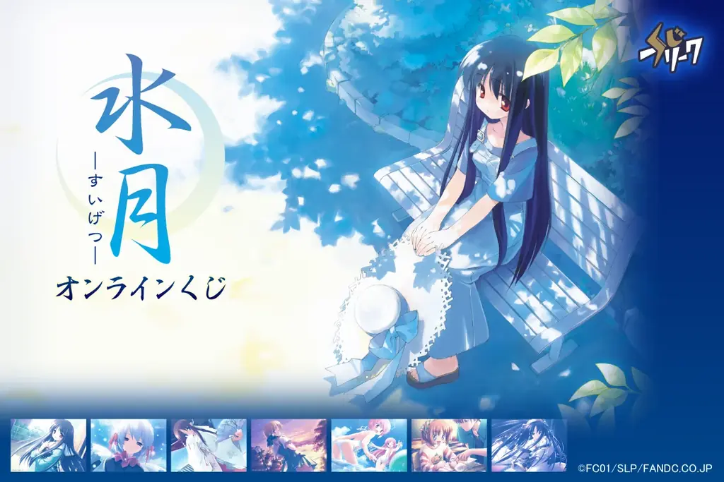 『水月 ～すいげつ～』オンラインくじが11月25日（火）より発売！ 画像 1