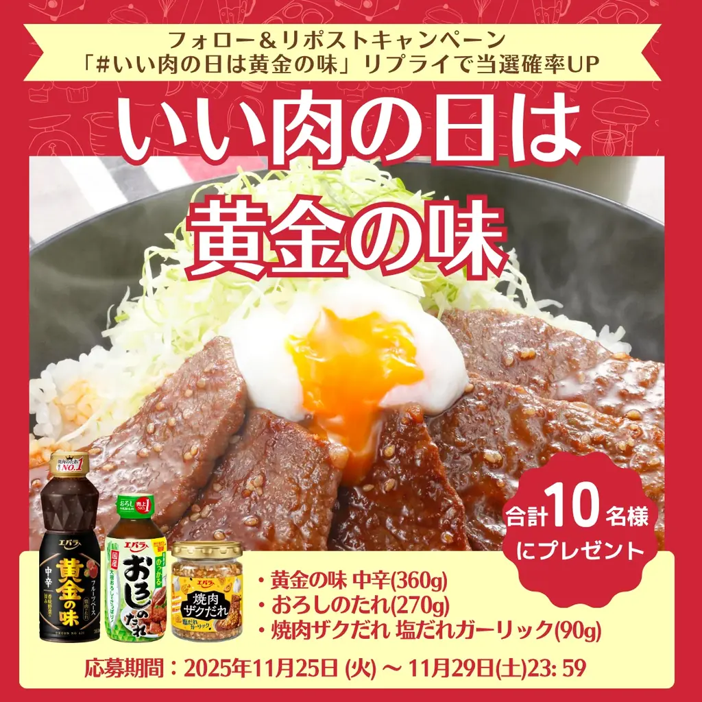 １１月２９日（土）「いい肉の日」は「黄金の味」でいい肉料理を！　料理研究家 リュウジさんとのコラボレーションやキャンペーンを展開 画像 4