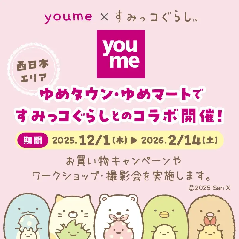 12/1開始：すみっコぐらし×ゆめタウン冬コラボの全貌