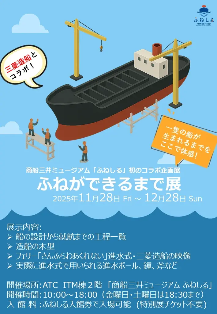 大阪ベイエリアの体験型ミュージアム『ふねしる』×三菱造船コラボ展示『ふねができるまで展』を期間限定開催！ 画像 1