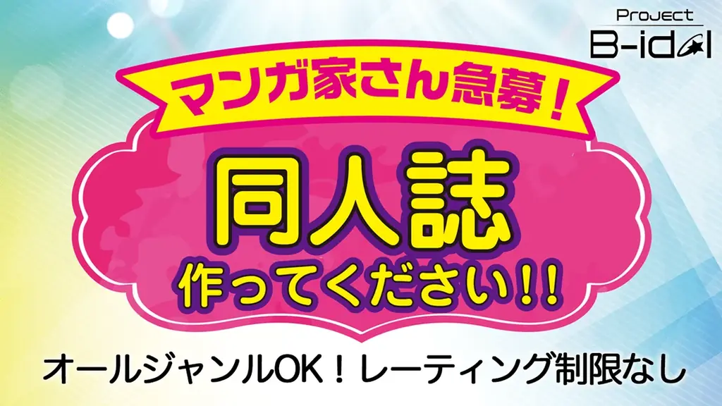 Project B‑idolが「The CREATORS」企業ブースへの出展、二次創作支援企画も 画像 2